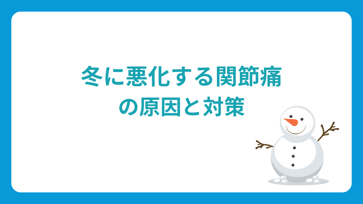 冬に悪化する関節痛の原因と対策