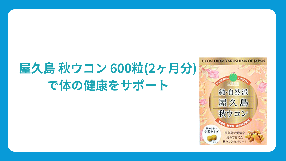 屋久島 秋ウコン 600粒(2ヶ月分)で体の健康をサポート